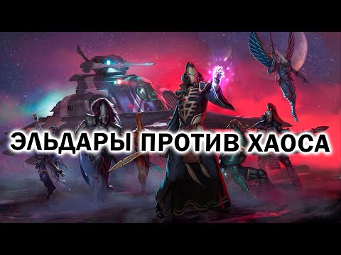 Видео: ЭЛЬДАРЫ ПРОТИВ ХАОСА: Турнирная битва лучших игроков в Warhammer 40.000: Dawn of War SoulStorm