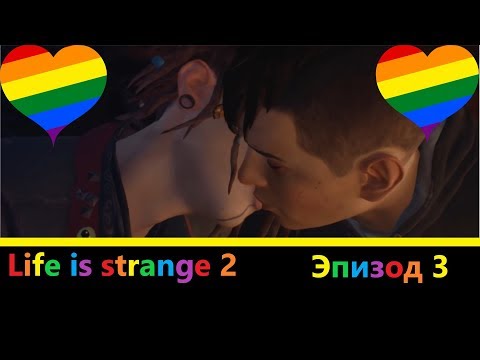 Видео: Обзор - мнение | Life is strange 2 Эпизод 3 - Это уже не смешно!