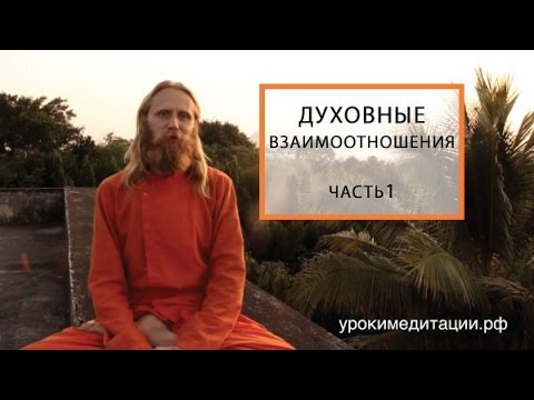 Видео: Духовные отношения. Лекция 1.