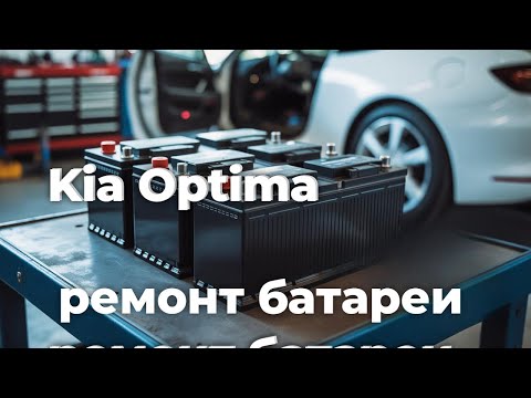 Видео: Kia Optima гибрид hev ремонт батареи KIA Optima Hybrid HEV repair battery