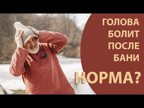 Видео: Причины головной боли в бане. Не страдайте!