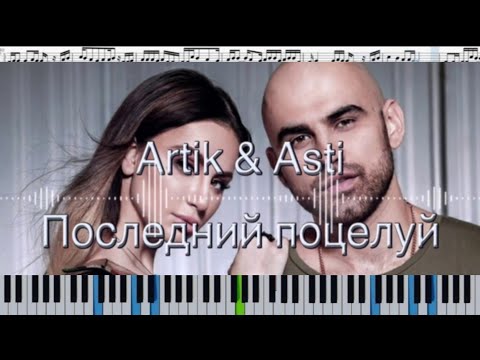 Видео: ARTIK & ASTI - Последний поцелуй (кавер на пианино + ноты)