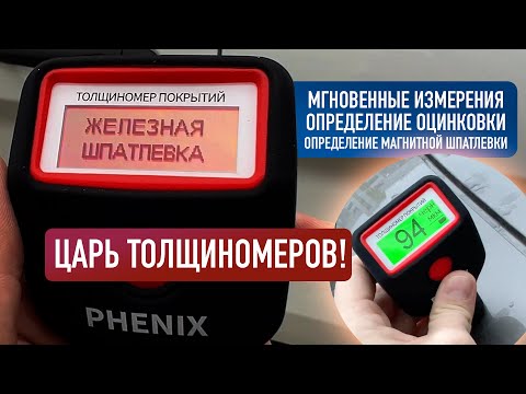 Видео: Лучший толщиномер 2022 / Обзор и тест PHENIX 7000 PRO