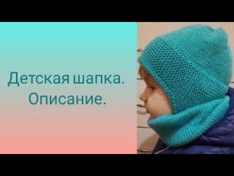 Видео: Детская шапка. Описание.