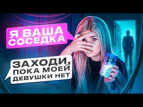 Видео: ПРОВЕРКА ПАРНЯ НА ВЕРНОСТЬ! ПРИТВОРИЛАСЬ СОСЕДКОЙ