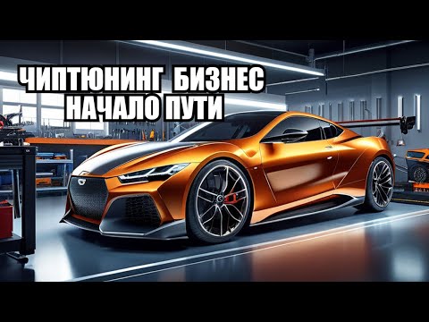 Видео: ЧИП ТЮНИНГ: Как начать и добиться цели? Бизнес с нуля.