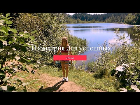 Видео: Изометрия для успешных. Среда.Сентябрь