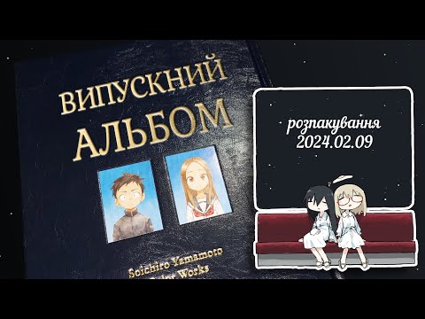 Видео: Випускний альбом. Розпакування 2024-02-09