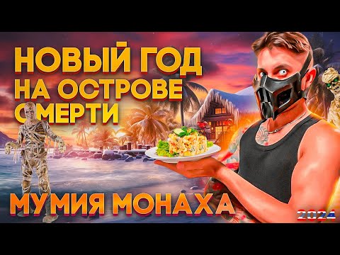 Видео: НОВЫЙ ГОД НА ОСТРОВЕ СМЕРТИ. МУМИЯ МОНАХА. ОЛИВЬЕ ПО-ТАЙСКИ. ОГРОМНАЯ ЧЕРЕПАХА. ДОМ ГУБКИ БОБА В ТАЕ