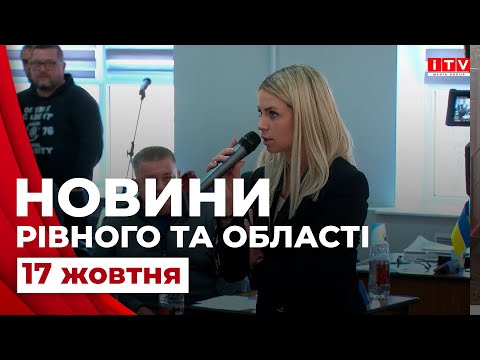 Видео: Головні події дня у Рівному та області | ITV media group