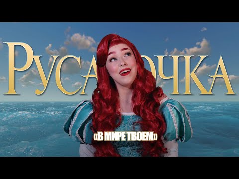 Видео: Русалочка - В мире твоем (Loza cover)