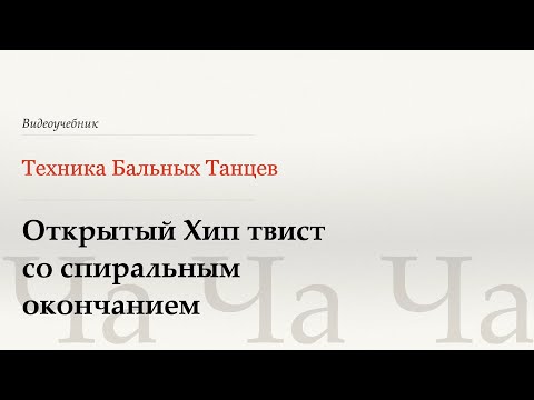 Видео: Открытый Хип твист со спиральным окончанием - Ча (Open Hip Twist Spiral - Cha)- WDSF, W.Laird, ISTD
