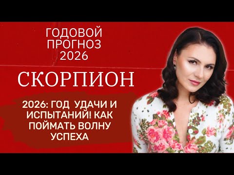 Видео: 2026: ЗОЛОТАЯ ПОРА! КАК ПОЛУЧИТЬ ВСЕ, ПОКА ЮПИТЕР НА ВАШЕЙ СТОРОНЕ. Прогноз для СКОРПИОНА на 2026г