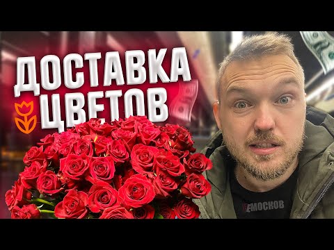 Видео: ДОСТАВКА ЦВЕТОВ FLOWWOW - СКОЛЬКО МОЖНО ЗАРАБОТАТЬ? ЦЕНЫ и ЗАКАЗЫ!