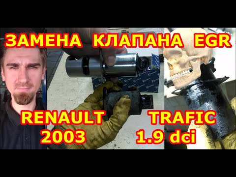 Видео: ЗАМЕНА КЛАПАНА EGR / RENAULT TRAFIC - РЕНО ТРАФИК / 1.9 dCI / REPLACING THE EGR VALVE