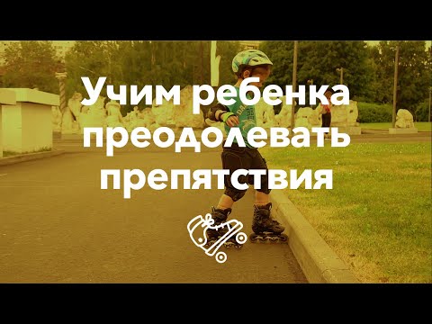 Видео: Учим ребенка преодолевать препятствия | Школа роликов RollerLine Роллерлайн в Москве