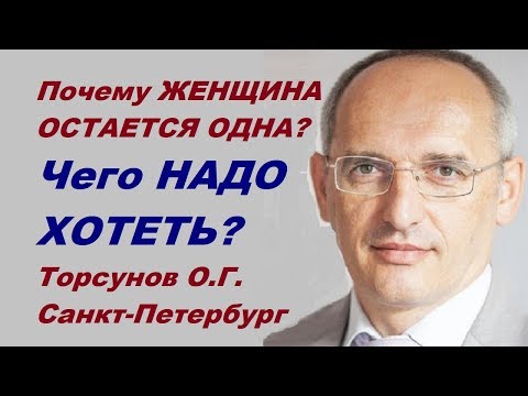 Видео: Почему ЖЕНЩИНА ОСТАЕТСЯ ОДНА? Чего НАДО ХОТЕТЬ? Торсунов О.Г.                     г.Санкт-Петербург