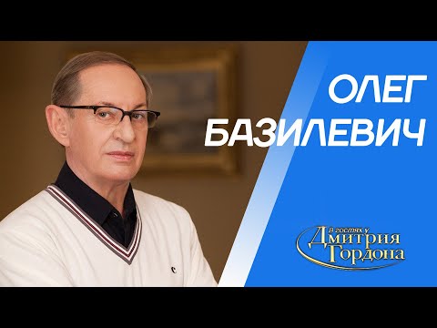 Видео: Базилевич. Лобановский, Блохин, гибель «Пахтакора», «Динамо», ультиматум, кома. В гостях у Гордона