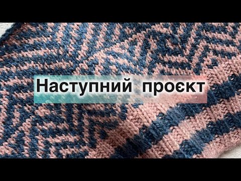 Видео: Трошки про наступний жакард. 