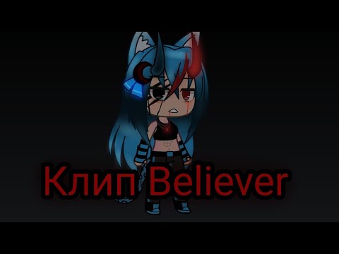 Видео: клип Believer  на русском Gacha Life