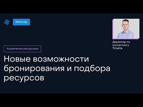 Видео: Вебинар «Новые возможности бронирования и подбора ресурсов»