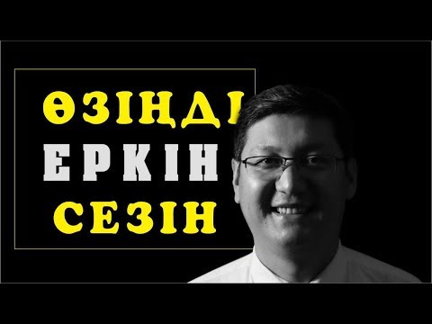 Видео: ҚАЛАЙ ӨЗІҢДІ ЕРКІН СЕЗІНЕ АЛАСЫҢ?