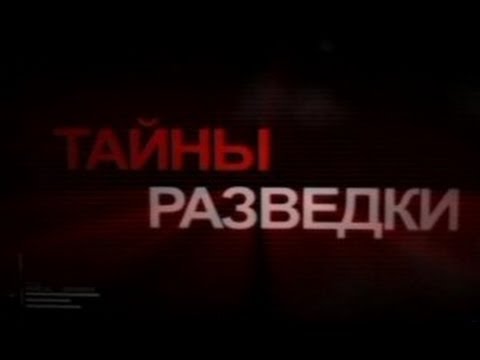 Видео: Тайны разведки. «Дело подполковника Попова»