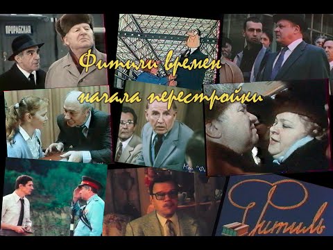 Видео: "Фитили"  времен начала перестройки