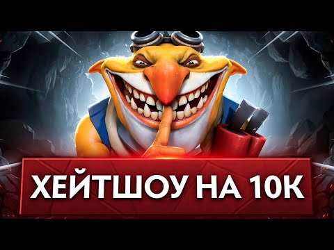 Видео: ТОП 1 ТЕЧИС УСТРОИЛ ХЕЙТШОУ на 10К ММР 😂 (ft.@Shanachnetsya )