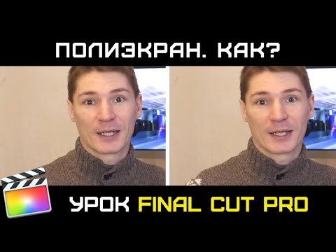 Видео: ПОЛИЭКРАНЫ В FINAL CUT PRO. Как сделать полиэкран (множество сцен в одном кадре) в Final Cut Pro X