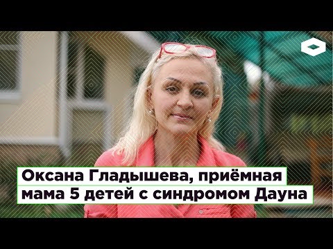 Видео: Оксана Гладышева, приёмная мама 5 детей с синдромом Дауна | ROMB