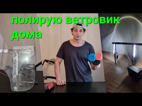 Видео: Полировка ветрового стекла мотоцикла.Восстановление ветровика