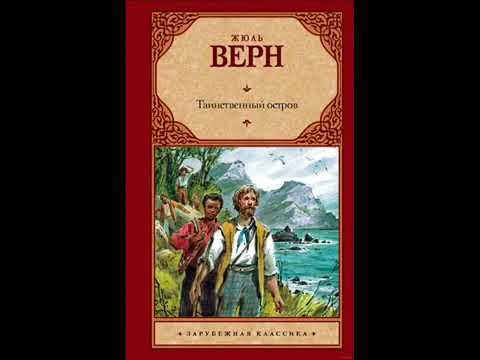 Видео: Жюль Верн: Таинственный остров. Радиоспектакль