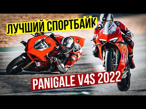 Видео: ЛУЧШИЙ СПОРТБАЙК EVER - 228 л.с. | Обзор и Тест-Драйв Ducati Panigale V4S 2022