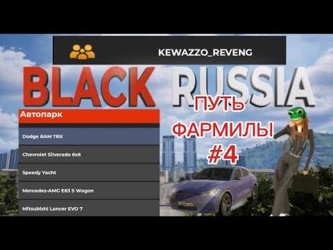 Видео: ПУТЬ ФАРМИЛЫ #4 BLACK RUSSIA