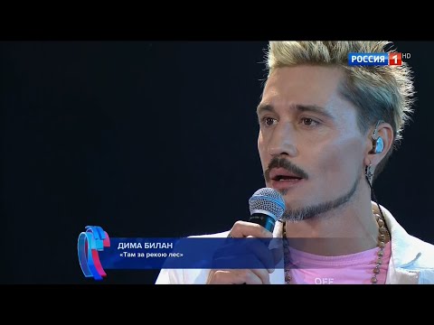 Видео: Дима Билан - Там за рекою лес (Новая волна 2021, День премьер, 24.08.2021)