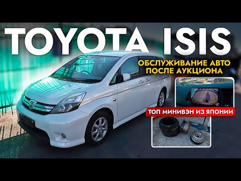 Видео: ПРИВЕЗЛИ И ОБСЛУЖИЛИ TOYOTA ISIS❗️ САМЫЙ БЮДЖЕТНЫЙ МИНИВЭН❗️ ГЛАВНЫЙ КОНКУРЕНТ TOYOTA WISH