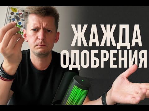 Видео: Жажда одобрения. Как перестать жить ради лайков и похвалы?