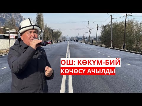 Видео: ОШ ШААРЫ: КӨКҮМ-БИЙ КӨЧӨСҮ АЧЫЛДЫ