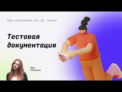 Видео: Тестовая документация (тест план, тестовая стратегия, чек-листы, тест-кейсы) #18