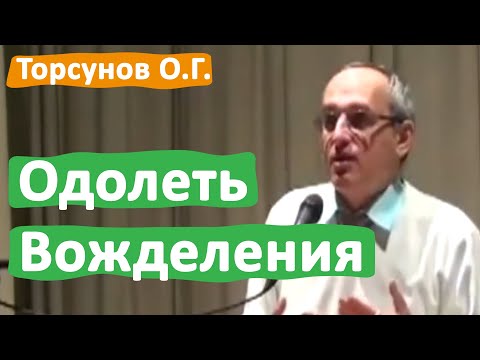 Видео: ПРЕОДОЛЕНИЕ ВОЖДЕЛЕНИЯ • ТОРСУНОВ О.Г.