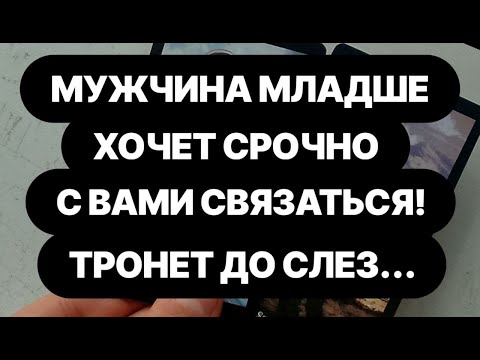 Видео: ❤️ОН МЛАДШЕ👉🏼ХОЧЕТ СРОЧНО ЧТО-ТО ВАМ СКАЗАТЬ...