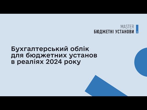 Видео: Бухгалтерський облік для бюджетних установ в реаліях 2024 року