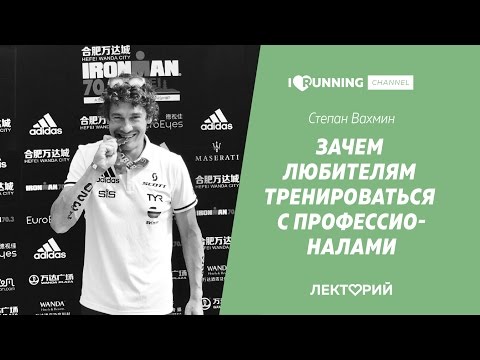 Видео: Зачем любителям тренироваться с профессионалами. Степан Вахмин в Лектории I LOVE RUNNING