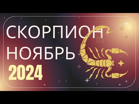 Видео: Скорпион Ноябрь 2024 года - что ожидает этот знак зодиака