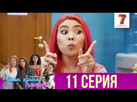 Видео: Тек қана қыздар | Тек кана кыздар | 2-маусым | 11 серия