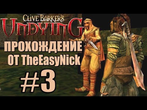 Видео: Clive Barker’s Undying. Прохождение. #3. Разбойники.