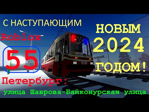 Видео: [ROBLOX СПб] С наступающим, или RP на трамвае ЛВС-86 по 55: ул. Шаврова-Байконурская ул. (31.12.23)