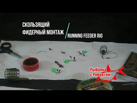 Видео: Эффективный фидерный монтаж для любых условий. Running Feeder Rig