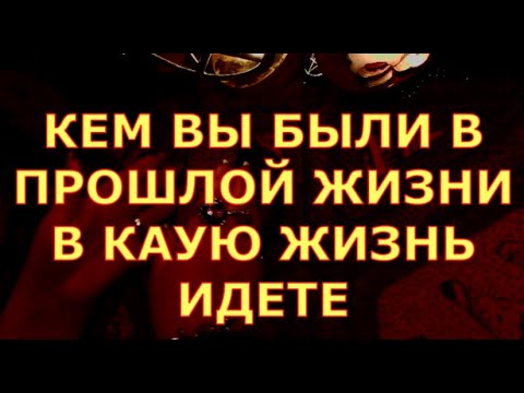 Видео: КЕМ ВЫ БЫЛИ В ПРОШЛОЙ ЖИЗНИ КЕМ БУДЕТЕ гадания карты таро любви сегодня